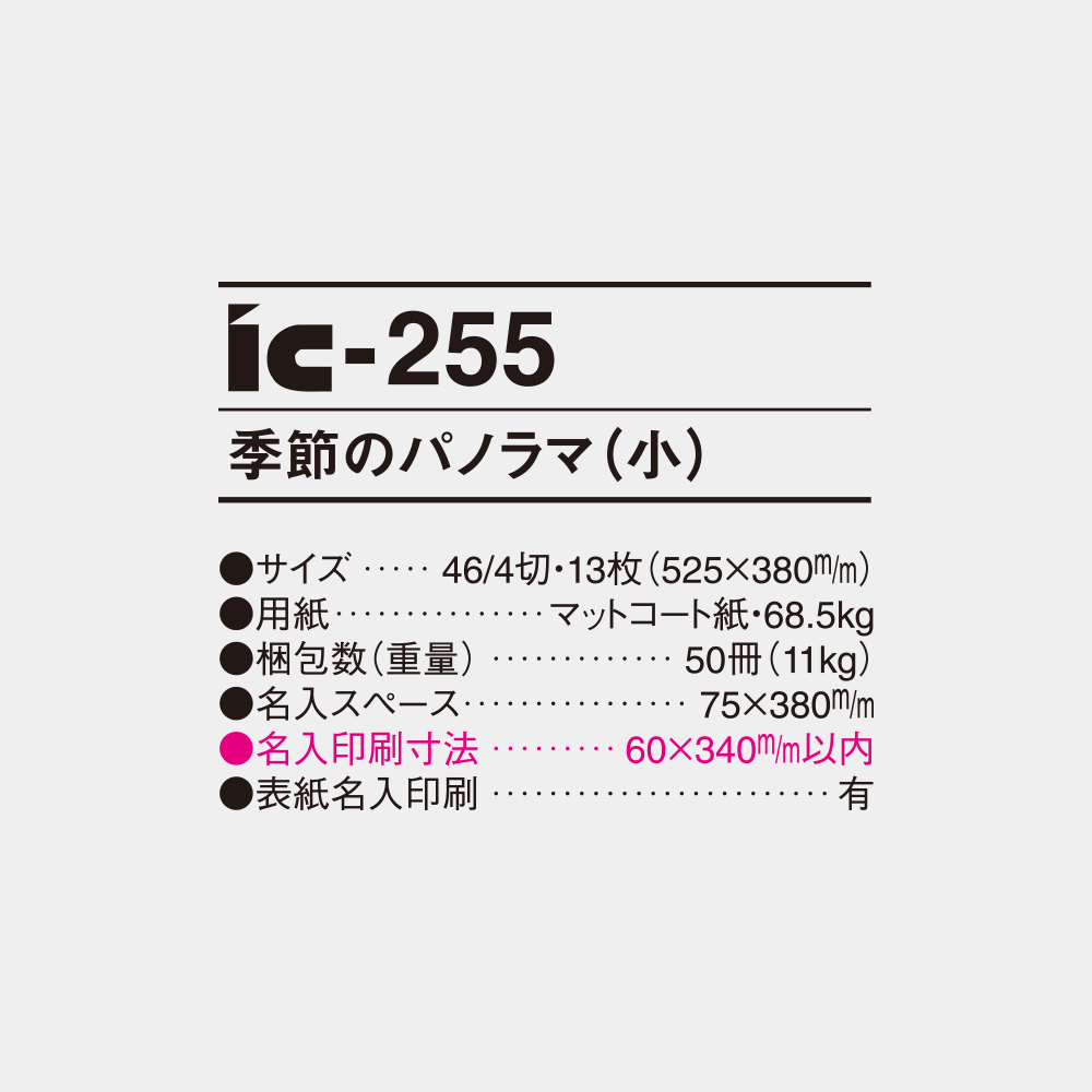 ic-255　季節のパノラマ（小） 6