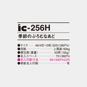 ic-256H 季節のぷろむなあど 6