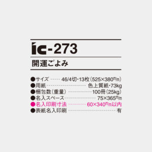 ic-273 開運ごよみ 6