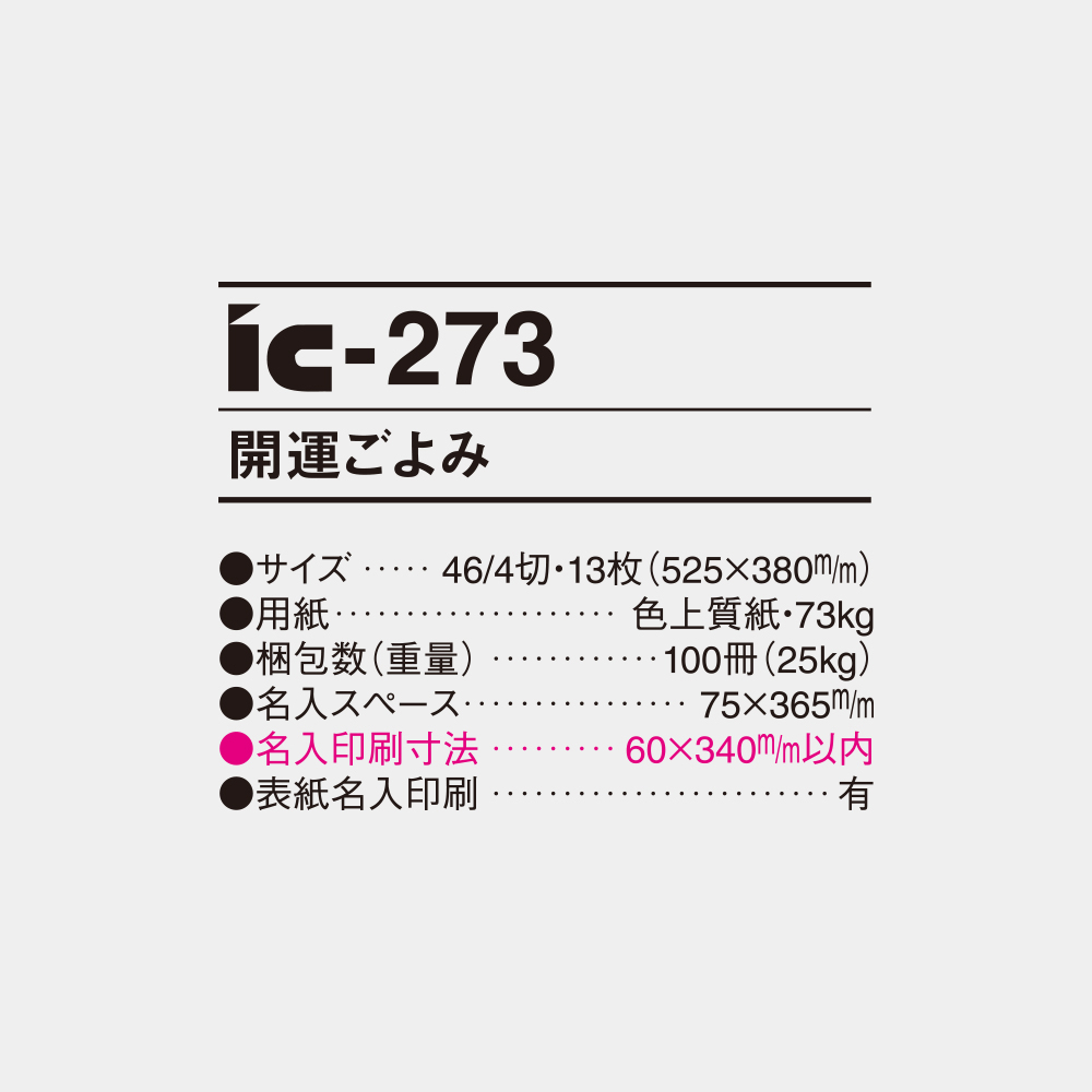 ic-273 開運ごよみ 6