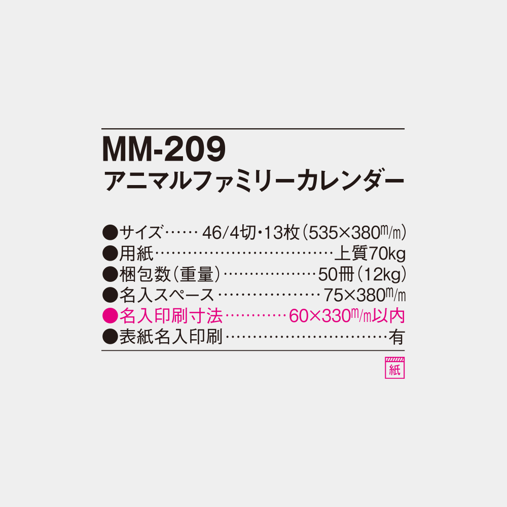 MM-209 アニマルファミリーカレンダー 6