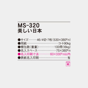 MS-320　美しい日本 6