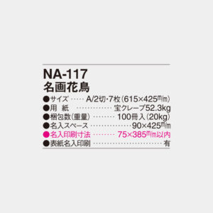 NA-117　名画花鳥 6
