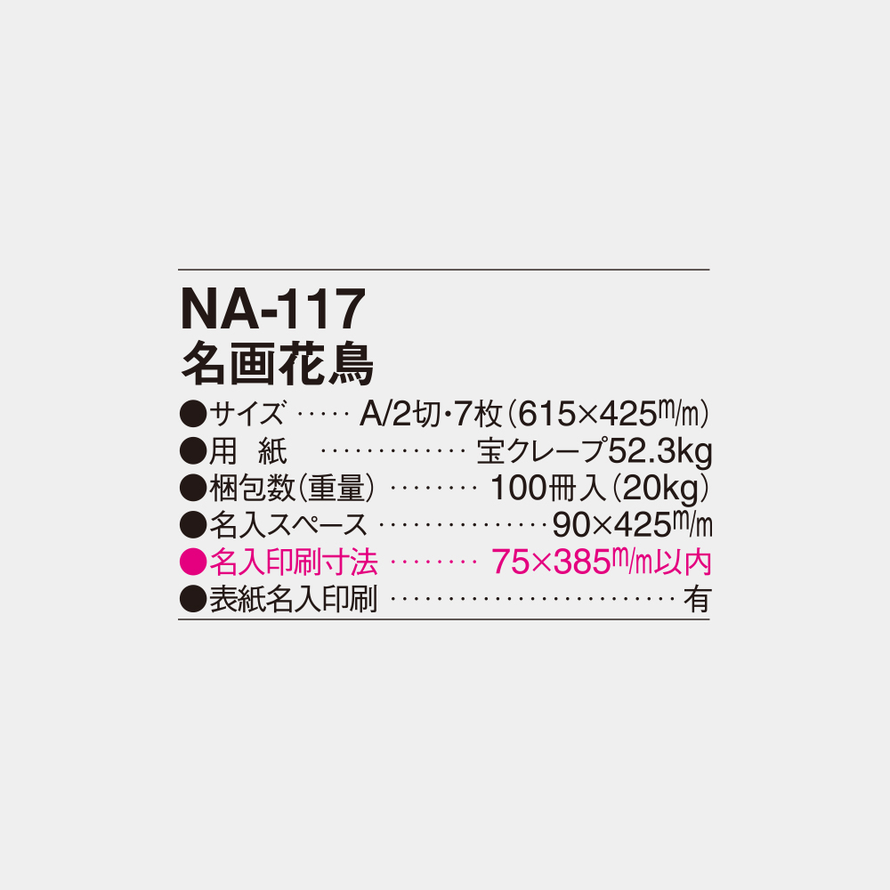 NA-117　名画花鳥 6