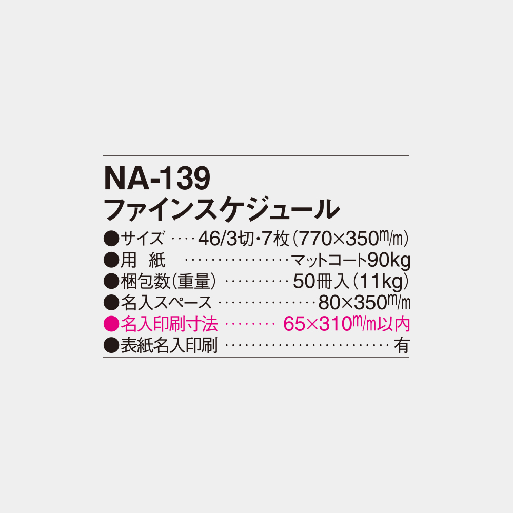 NA-139 ファインスケジュール 6