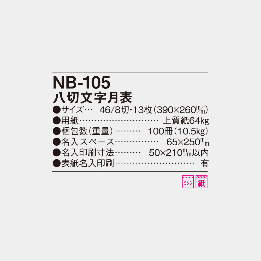 NB-105　八切文字月表 6