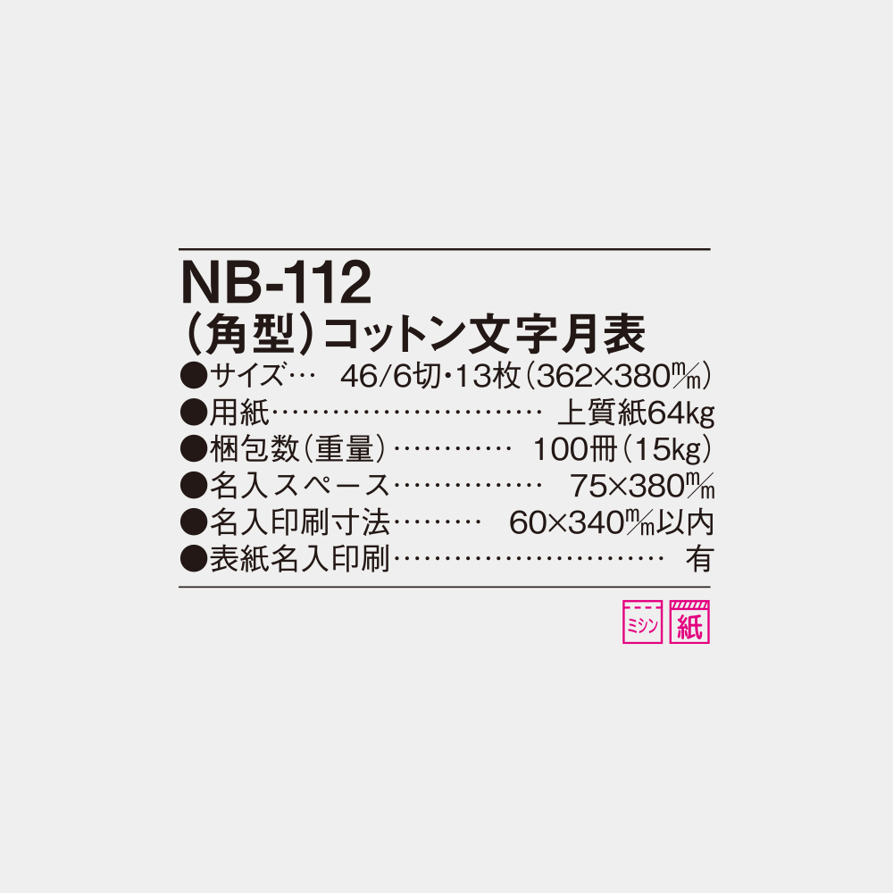 NB-112　角型・コットン文字月表 6