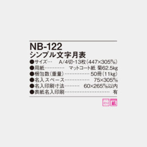 NB-122　シンプル文字月表 6