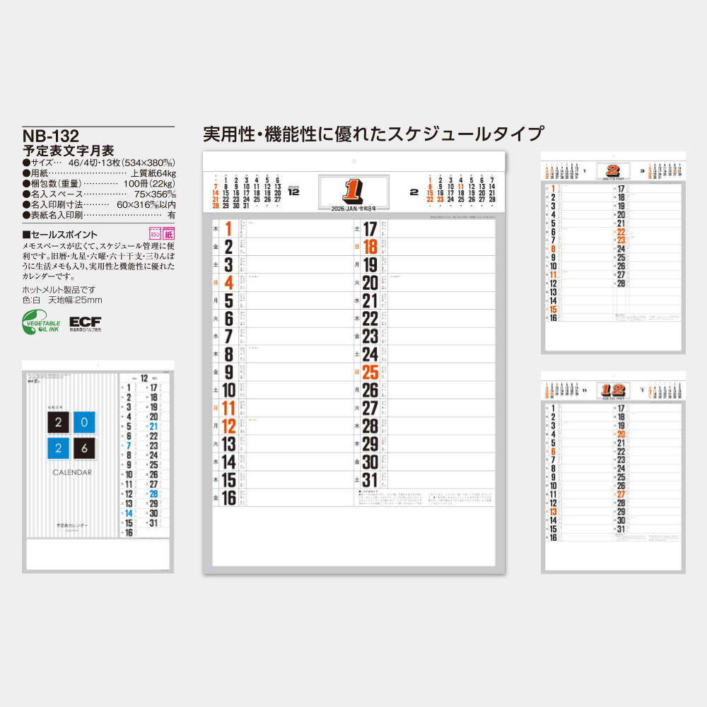 NB-132　予定表文字月表 5