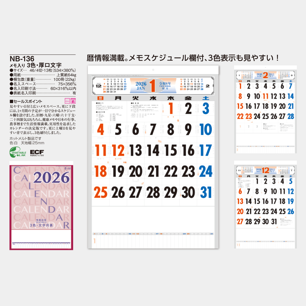 NB-136　メモ入り3色・厚口文字月表 5