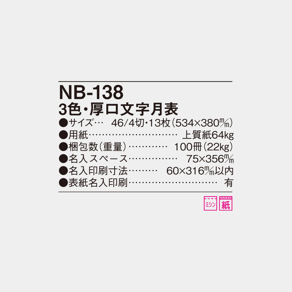 NB-138 3色・厚口文字月表 6