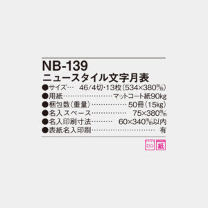 NB-139　ニュースタイル文字月表 6