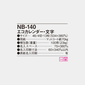 NB-140　エコカレンダー文字 6