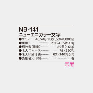 NB-141　ニューエコカラー文字 6