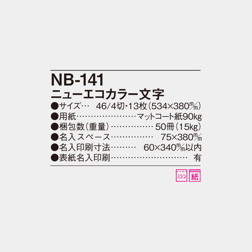 NB-141　ニューエコカラー文字 6