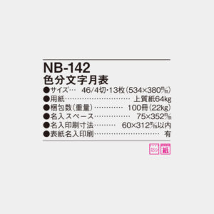NB-142　色分文字月表 6