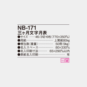 NB-171　三ヶ月文字月表 6