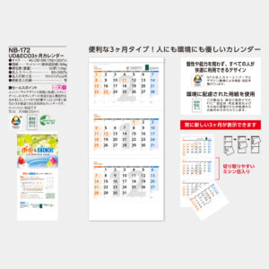 NB-172　UD&ECO3ヶ月カレンダー 5