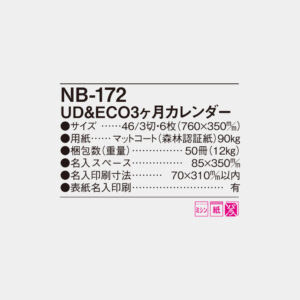 NB-172　UD&ECO3ヶ月カレンダー 6