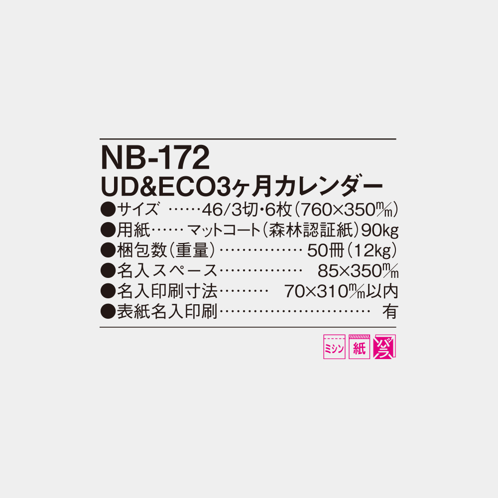 NB-172　UD&ECO3ヶ月カレンダー 6