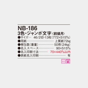 NB-186　3色ジャンボ文字（前後月） 6
