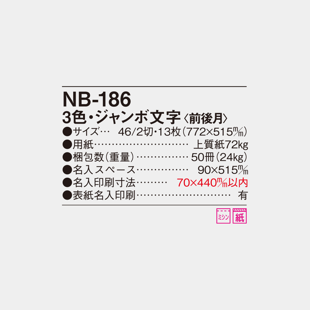 NB-186 3色ジャンボ文字（前後月） - 2026年版 名入れ卓上カレンダー