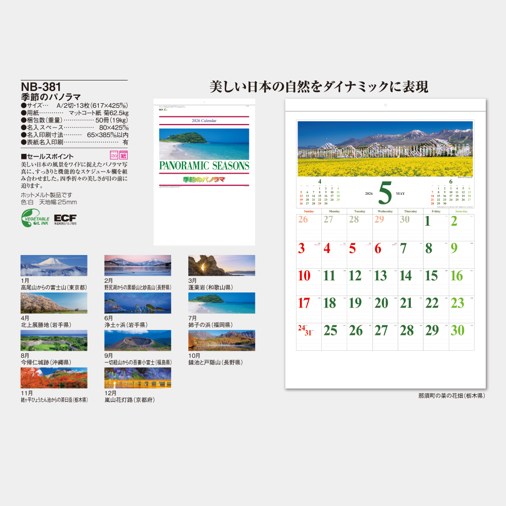 NB-381　季節のパノラマ 5