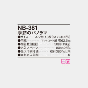 NB-381　季節のパノラマ 6