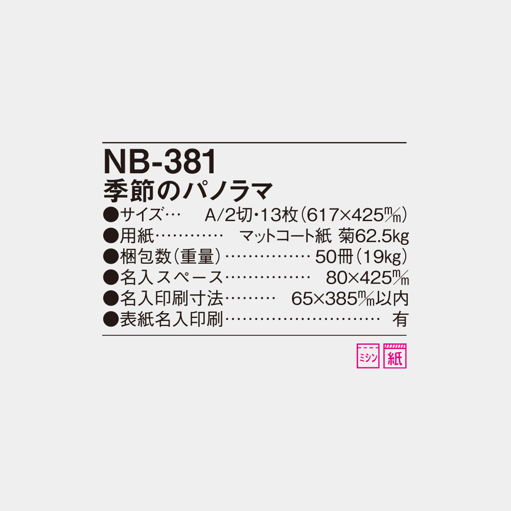 NB-381　季節のパノラマ 6