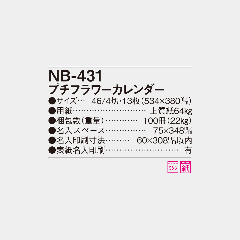 NB-431　プチフラワーカレンダー 6