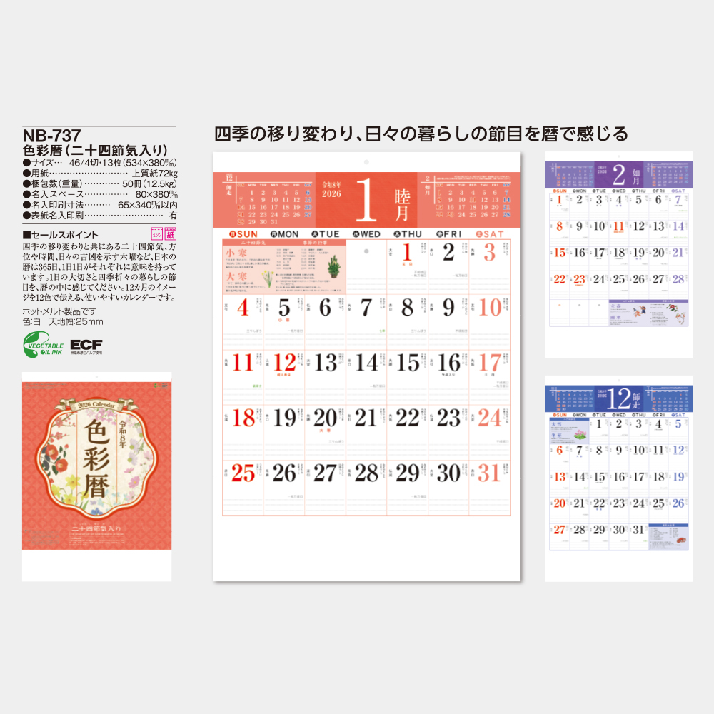 NB-737　色彩暦（二十四節気入り） 5