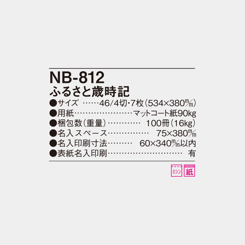 NB-812　ふるさと歳時記 6