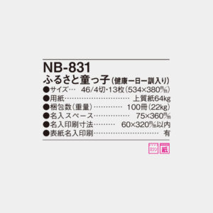 NB-831 ふるさと童っこ(健康一日一訓入り) 6