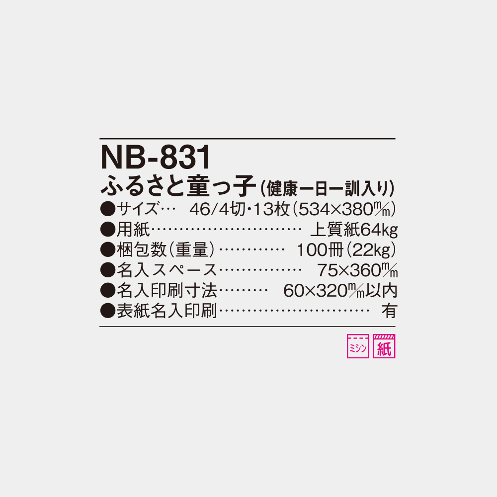 NB-831 ふるさと童っこ(健康一日一訓入り) 6