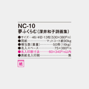 NC-10 夢ふくらむ(深井和子詩画集) 6