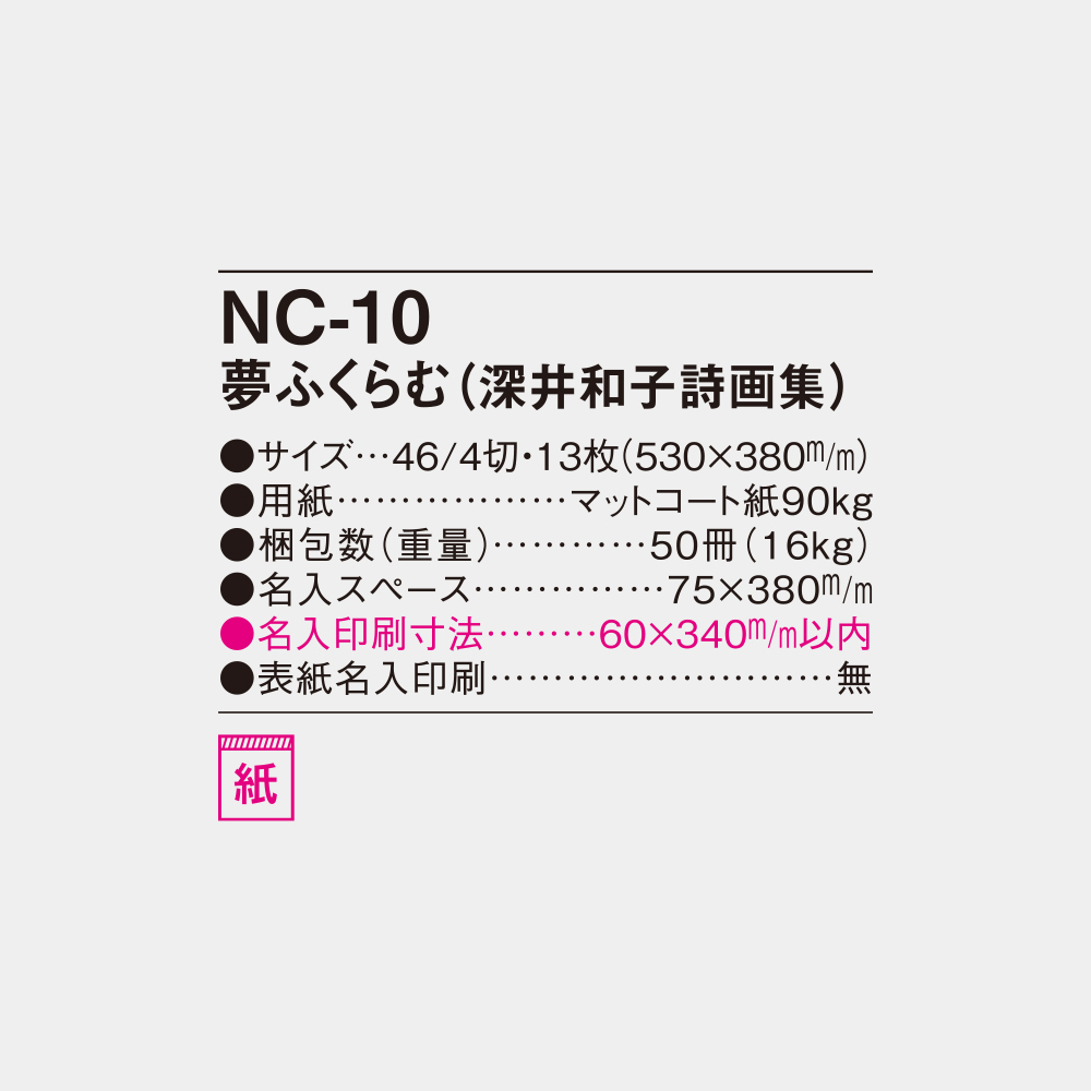 NC-10 夢ふくらむ(深井和子詩画集) 6