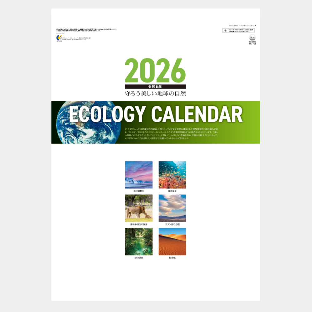 NC-5　エコロジーカレンダー 守ろう地球の自然 2