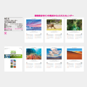 NC-5　エコロジーカレンダー 守ろう地球の自然 5
