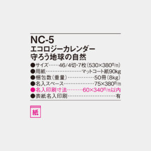 NC-5　エコロジーカレンダー 守ろう地球の自然 6