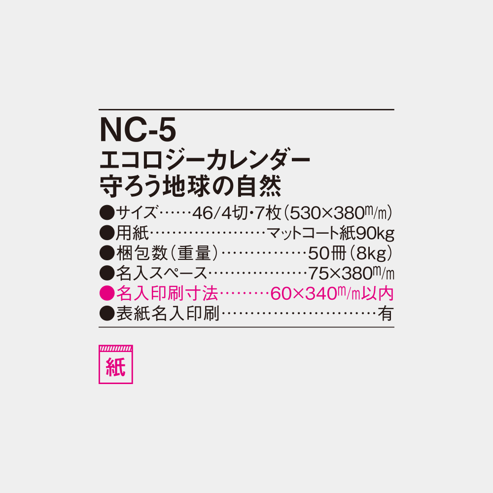 NC-5　エコロジーカレンダー 守ろう地球の自然 6