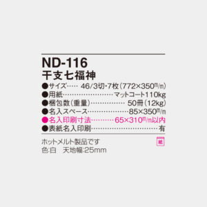 ND-116　干支七福神 6
