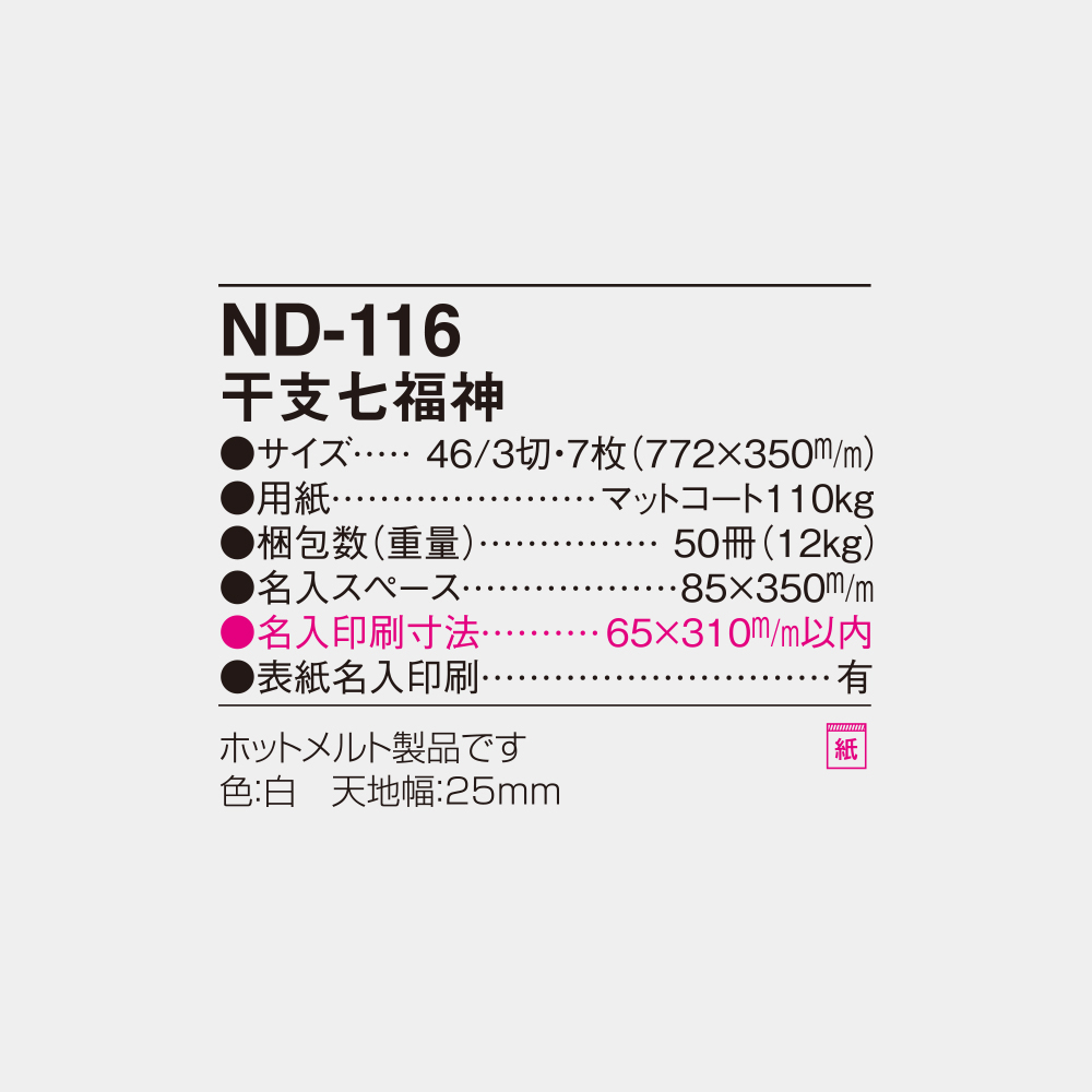 ND-116　干支七福神 6