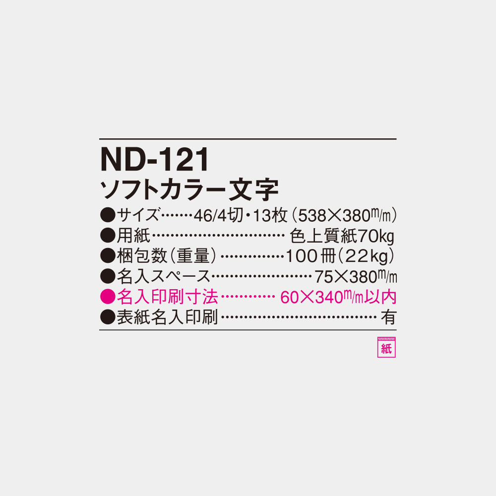 ND-121　ソフトカラー文字 6