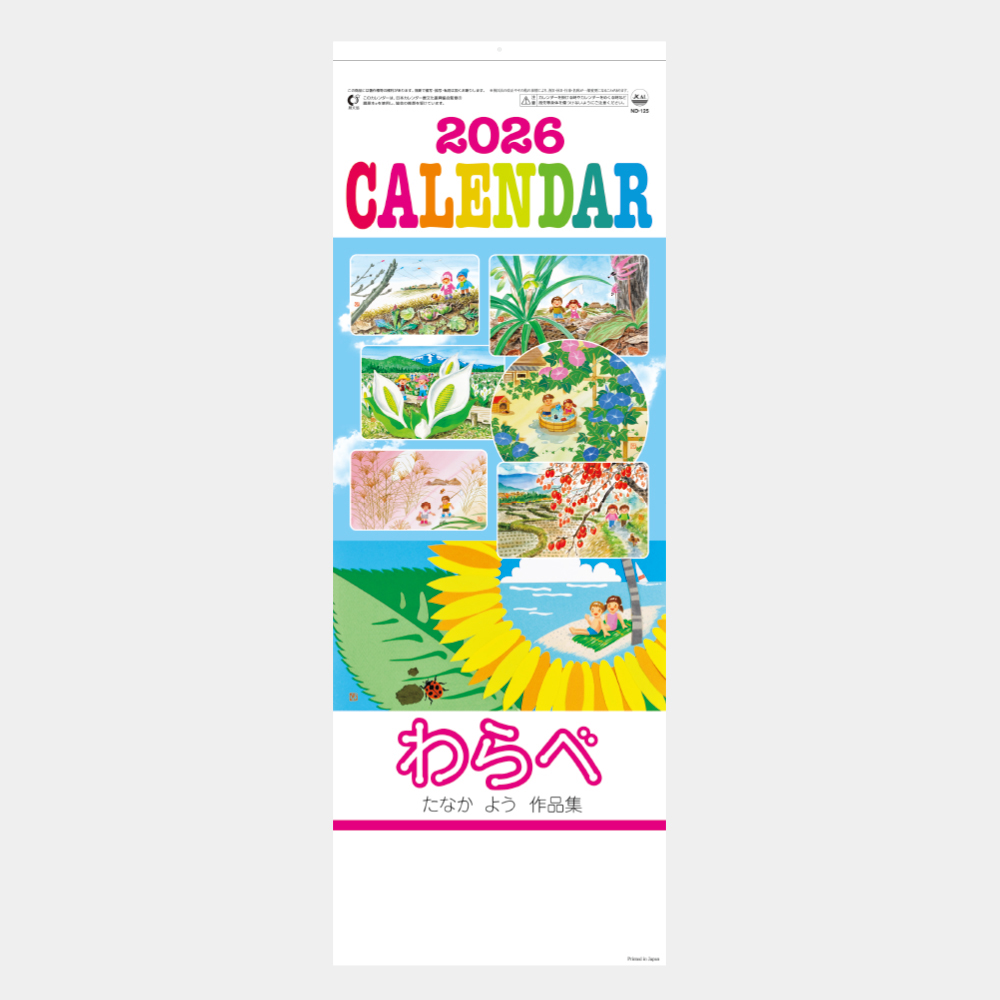 ND-125　わらべ（メモ付） 2