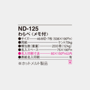 ND-125　わらべ（メモ付） 6