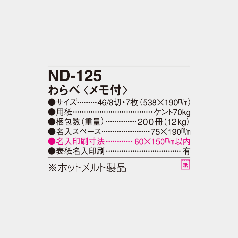 ND-125　わらべ（メモ付） 6