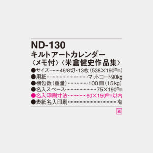 ND-130　キルトアートカレンダー（米倉健史作品集） 6