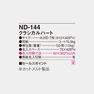 ND-144　クラシカルハート 6