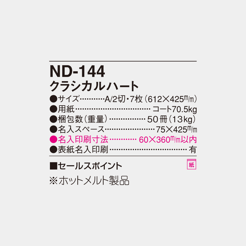ND-144　クラシカルハート 6