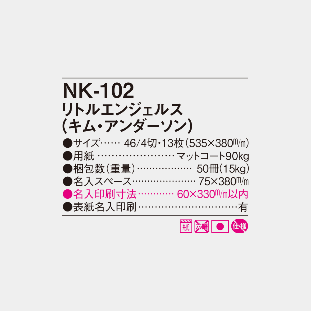 NK-102　リトルエンジェルス（キム・アンダーソン） 6